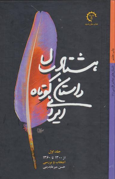 عکس هشتاد سال داستان کوتاه ایرانی