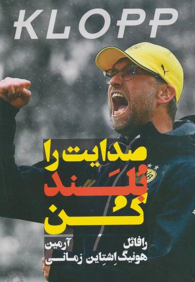 عکس کلوپ: صدایت را بلند کن