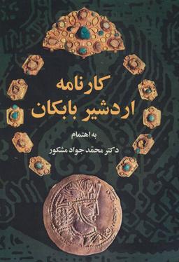 عکس کارنامه اردشیر بابکان گالینگور