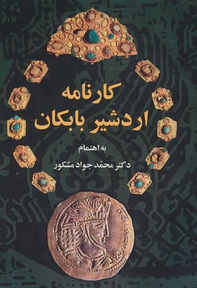 عکس کارنامه اردشیر بابکان گالینگور