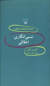 عکس نسبی‌انگاری اخلاقی