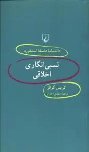 عکس نسبی‌انگاری اخلاقی