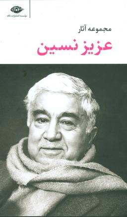 عکس مجموعه آثار عزیز نسین (۶جلدی، باقاب)