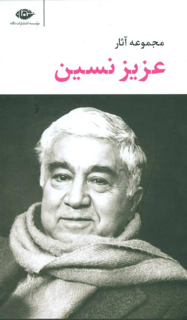 عکس مجموعه آثار عزیز نسین (۶جلدی، باقاب)