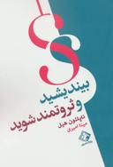 عکس بیندیشید و ثروتمند شوید