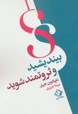 عکس بیندیشید و ثروتمند شوید
