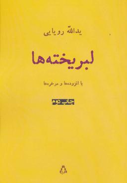 عکس لبریخته‌ها (شعر امروز ایران۱۵)