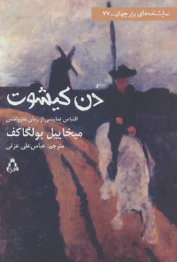 عکس دن کیشوت (نمایشنامه‌های برتر جهان۷۷)