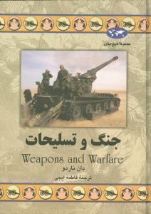 عکس جنگ و تسلیحات