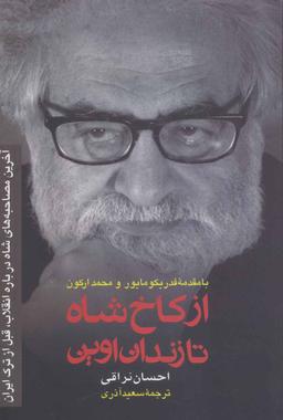 عکس از کاخ شاه تا زندان اوین