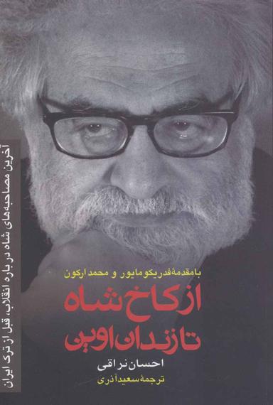 عکس از کاخ شاه تا زندان اوین