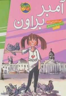 عکس مجموعه آمبر براون (۹جلدی، باقاب)