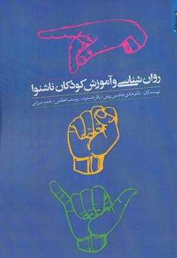 عکس روان شناسی و آموزش کودکان ناشنوا