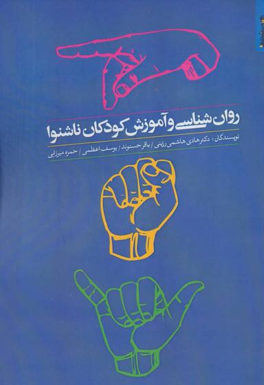 عکس روان شناسی و آموزش کودکان ناشنوا