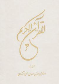 عکس قرآن کریم (گلاسه)