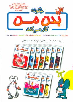 عکس مجموعهٔ چگونه بدن من کار می‌کند (جلد۱تا۱۰)، همراه با دی وی دی