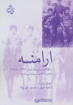 عکس ارامنه و انقلاب مشروطه ایران (۱۲۹۱-۱۲۸۵)، (تاریخ معاصر ایران)