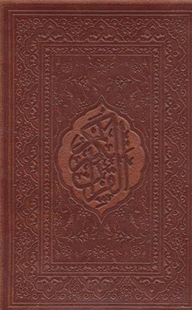 عکس قرآن کریم (چرم)