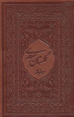 عکس گلستان سعدی محرمی با مینیاتور