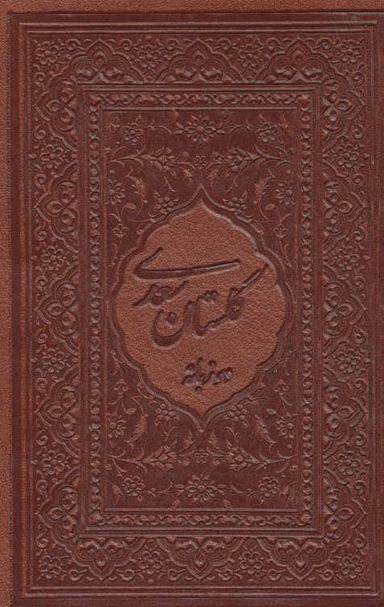 عکس گلستان سعدی محرمی با مینیاتور