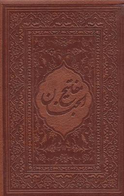 عکس مفاتیح الجنان