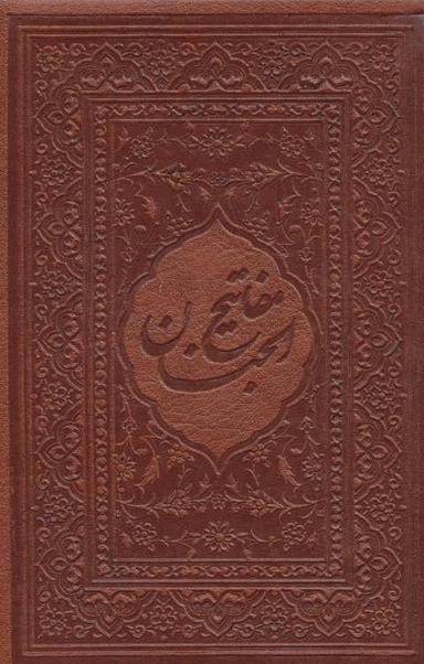 عکس مفاتیح الجنان