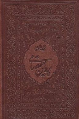 عکس دیوان پروین اعتصامی