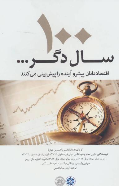 عکس ۱۰۰ سال دگر… اقتصاددانان پیشرو آینده را پیش بینی می‌کنند