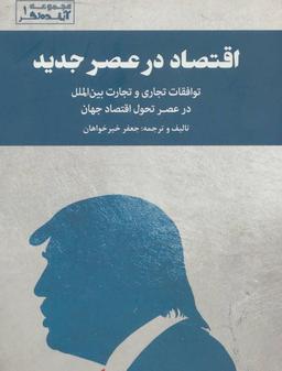 عکس اقتصاد در عصر جدید
