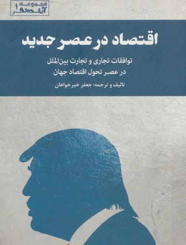 عکس اقتصاد در عصر جدید