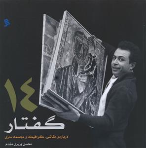 عکس چهارده گفتار دربارهٔ نقاشی، گرافیک و مجسمه‌سازی