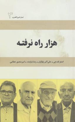 عکس هزار راه نرفته