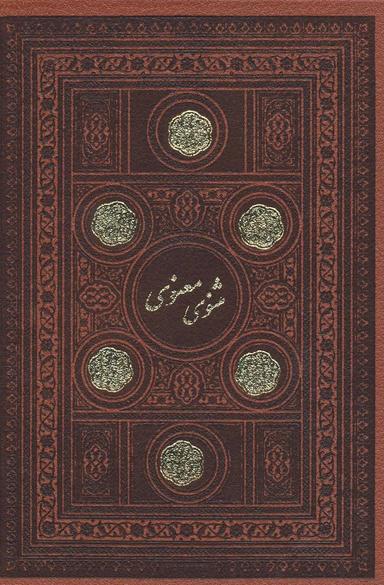 عکس مثنوی معنوی