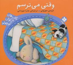 عکس وقتی می‌ترسم (کتاب‌های خرگوش کوچولو)