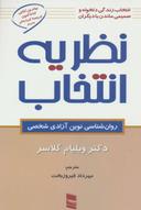عکس نظریه انتخاب (روان شناسی نوین آزادی شخصی)