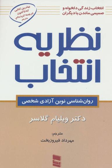 عکس نظریه انتخاب (روان شناسی نوین آزادی شخصی)