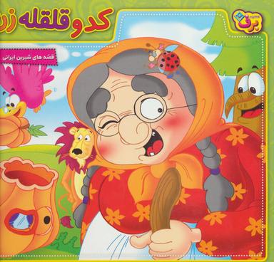 عکس مجموعه قصه‌های شیرین ایرانی (۱۴جلدی)