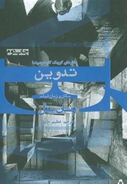 عکس تدوین: مکان و زمان فیلم (دفترهای کوچک کایه دو سینما)