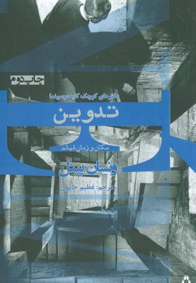 عکس تدوین: مکان و زمان فیلم (دفترهای کوچک کایه دو سینما)