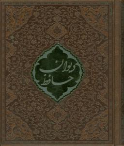 عکس دیوان حافظ فالنامه حافظ شیرازی (همراه با متن کامل)