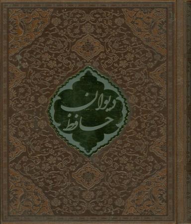 عکس دیوان حافظ فالنامه حافظ شیرازی (همراه با متن کامل)