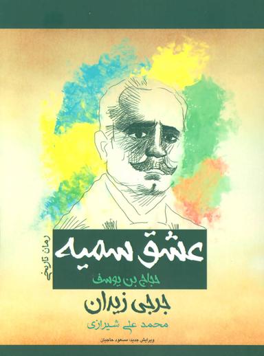 عکس عشق سمیه (حجاج بن یوسف)