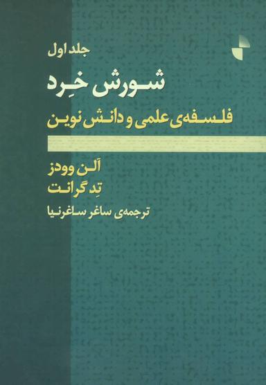 عکس شورش خرد فلسفهٔ علمی و دانش نوین (۲جلدی)