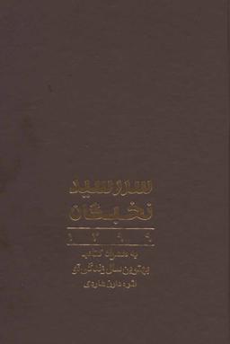 عکس سررسید نخبگان ۱۳۹۹، به همراه کتاب بهترین سال زندگی تو