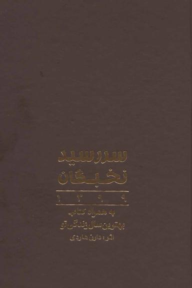 عکس سررسید نخبگان ۱۳۹۹، به همراه کتاب بهترین سال زندگی تو