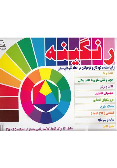 عکس رنگینه (برای استفاده کودکان و نوجوانان در انجام کارهای دستی)