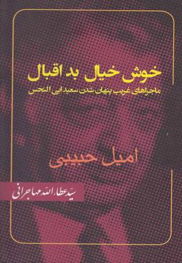 عکس خوش‌خیال بداقبال