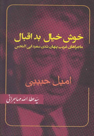 عکس خوش‌خیال بداقبال