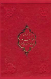 عکس فالنامه حافظ شیرازی (همراه با متن کامل)