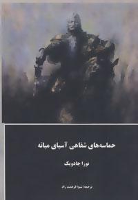 عکس حماسه‌های شفاهی آسیای میانه